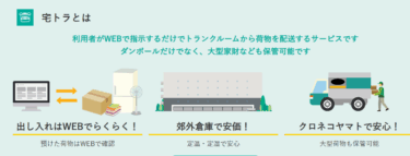 荷物保管の宅トラの評判、口コミを徹底調査！料金や解約方法は？