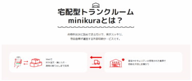 宅配型トランクルームminikuraの評判、口コミを徹底調査！料金や解約方法は？