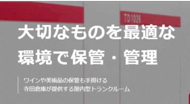 TERADAトランクルームの評判、口コミを徹底調査！料金や解約方法は？