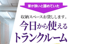 ハッピートランクの評判、口コミを徹底調査！料金や解約方法は？