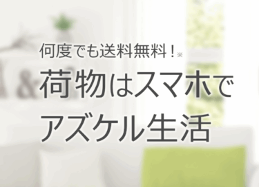 AZUKELの評判、口コミを徹底調査！料金や解約方法は？