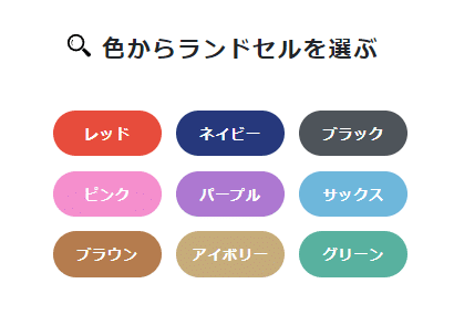 くるピタランドセルのモデル