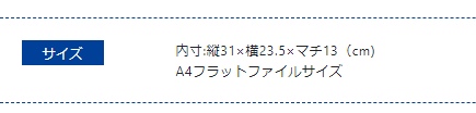 くるピタランドセルのサイズ