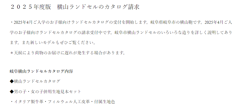 横山鞄のランドセルのカタログや展示会は？