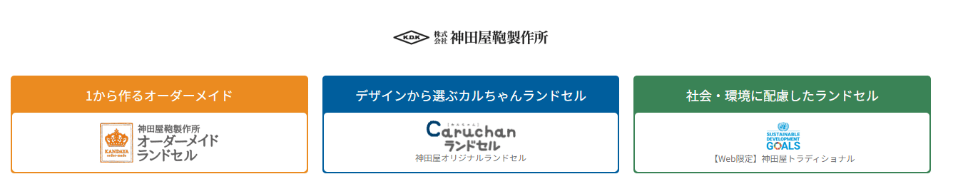 神田屋鞄製作所のランドセルのモデル、色一覧