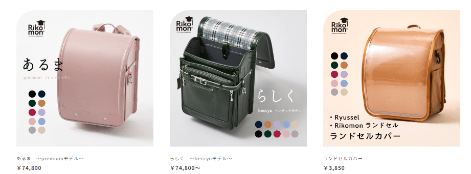 rikomonのランドセルのサイズ、モデル、色一覧