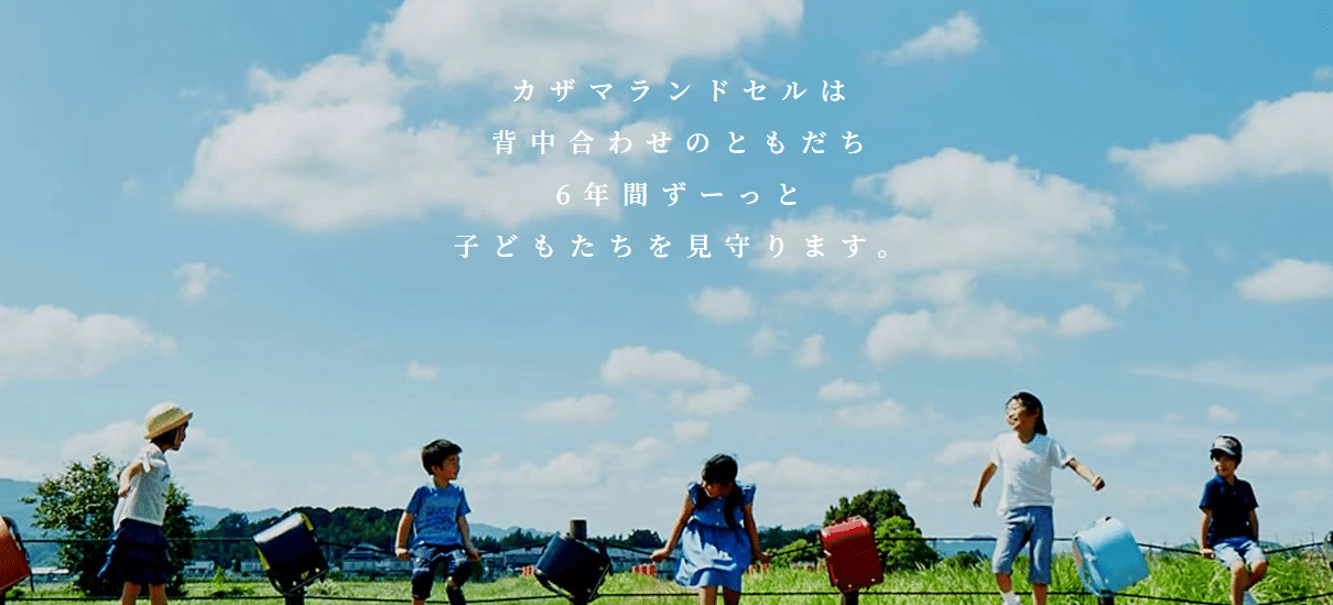 カザマランドセルの基本情報