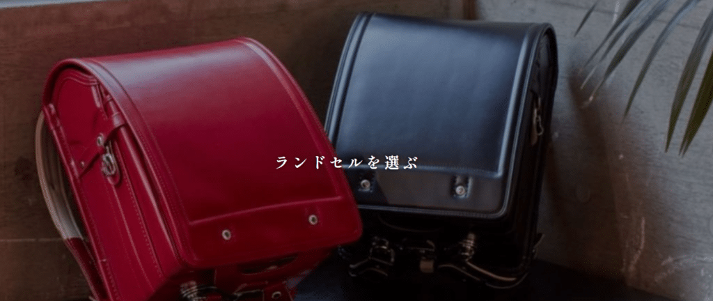 黒川鞄のランドセルの選び方