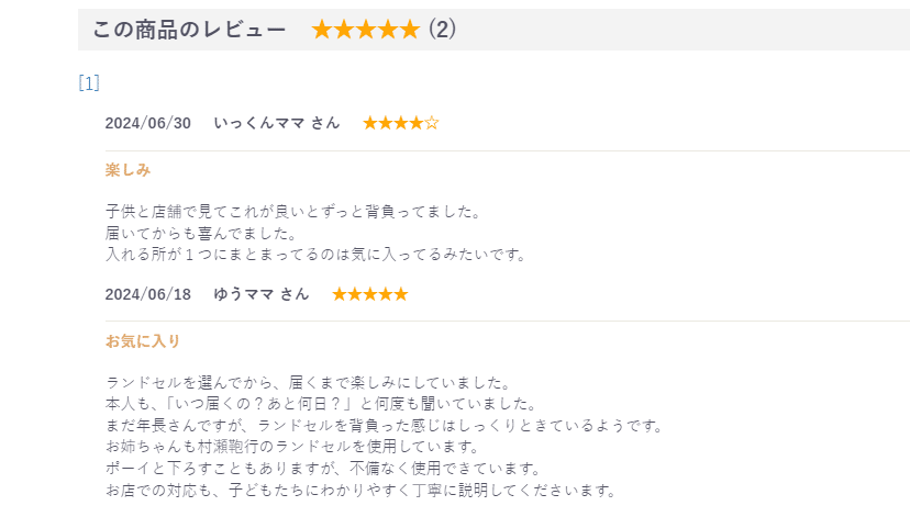 村瀬鞄行のランドセルの公式サイトの口コミ