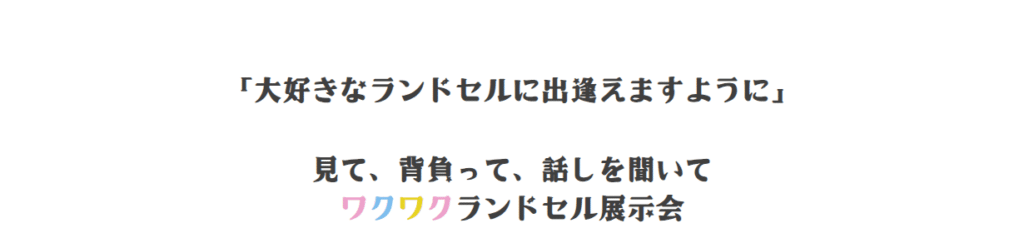 カバンのフジタのランドセルのカタログや展示会は？