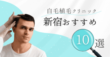 新宿の自毛植毛クリニックおすすめ10選【後悔しない選び方も徹底解説】