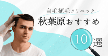 秋葉原の自毛植毛クリニックおすすめ10選【後悔しない選び方も徹底解説】