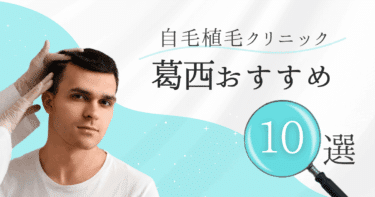 葛西の自毛植毛クリニックおすすめ10選【後悔しない選び方も徹底解説】