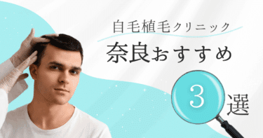 奈良の自毛植毛クリニックおすすめ3選【後悔しない選び方も徹底解説】