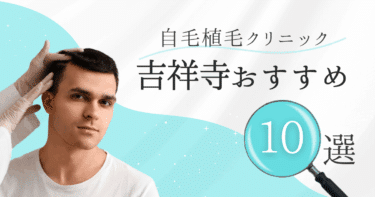 吉祥寺の自毛植毛クリニックおすすめ10選【後悔しない選び方も徹底解説】