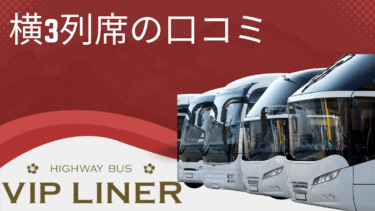 VIPライナーの横3列席の車両と口コミを徹底調査！