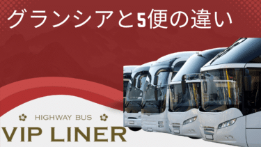VIPライナーのグランシアと5便の違いを徹底解説