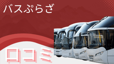 バスぷらざは評判悪い？口コミを徹底調査し実際の評判を検証してみた