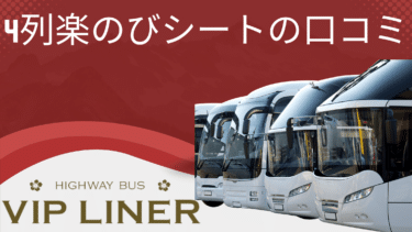 VIPライナー4列楽のびシートの車両口コミやトイレ、コンセント位置等を徹底調査！
