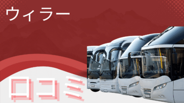 ウィラーはやばい？口コミを徹底調査し実際の評判を検証してみた