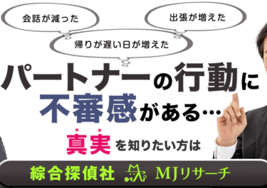 総合探偵社MJリサーチの評判、口コミは？利用料金や依頼内容は？