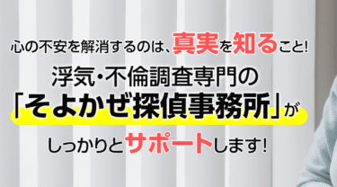 そよかぜ探偵事務所の評判、口コミは？利用料金や依頼内容は？