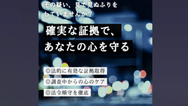 探偵社SIGNALの評判、口コミは？利用料金や依頼内容は？