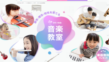 EYS-Kids音楽教室の評判、口コミは？料金やメリット・デメリット