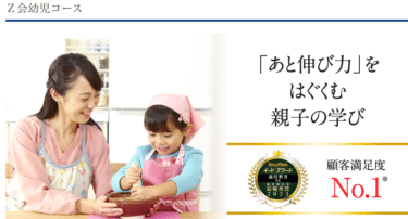 Ｚ会幼児コースの評判、口コミは？料金やメリット・デメリット