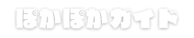 ポカポカガイド