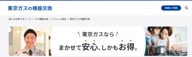 東京ガス公式の機器交換の評判、口コミは？修理は可能？