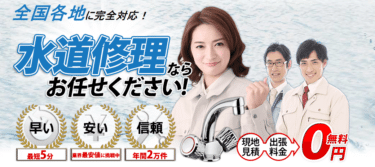水道の緊急トラブル対応の水道修理屋の評判、口コミは？