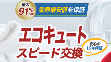 給湯器駆けつけ隊ミズテックの口コミ徹底調査！エコキュート＆補助金で賢く節約