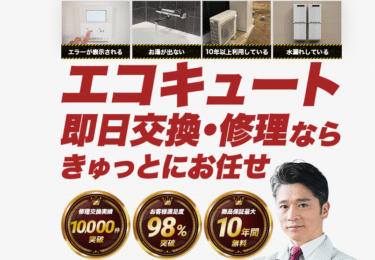 エコキュート交換きゅっとの評判、口コミは？最短当日可能？