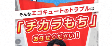 エコキュート修理交換チカラもちの評判、口コミは？