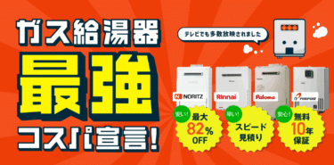 ガス・給湯器交換の交換できるくんの評判、口コミは？