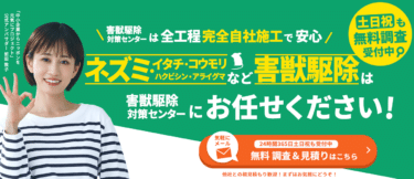 害獣駆除対策センターの評判と口コミを徹底調査！料金やメリット・デメリットを解説
