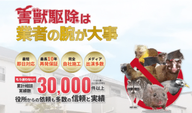 駆除ザウルスの評判と口コミを徹底調査！料金やメリット・デメリットを解説