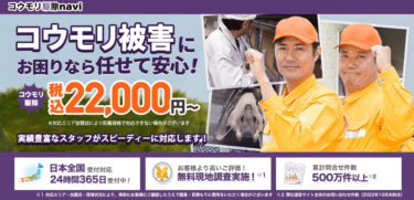 コウモリ駆除naviの評判と口コミを徹底調査！料金やメリット・デメリットを解説