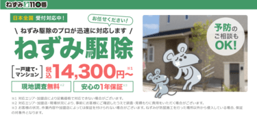 ねずみ110番の評判と口コミを徹底調査!料金やメリット・デメリットを解説