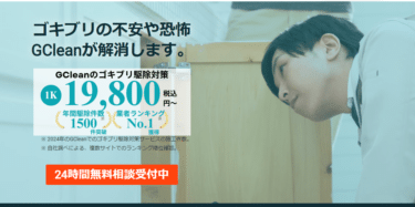 ゴキブリ専門GCleanの評判と口コミを徹底調査!料金やメリット・デメリットを解説