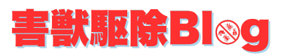 害獣対策ブログ
