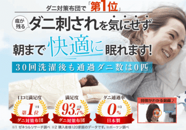 ダニ対策ディーガードの評判と口コミを徹底調査！料金やメリット・デメリットを解説