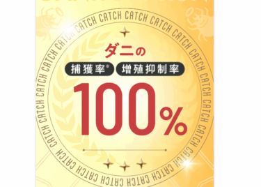 ダニ捕りくんの評判と口コミを徹底調査!料金やメリット・デメリットを解説