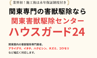 ハウスガード24の評判と口コミを徹底調査!料金やメリット・デメリットを解説