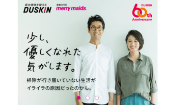 ダスキンの家事代行メリーメイドの口コミから評判を徹底調査!お試しはできる？