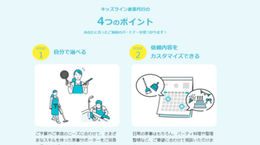 家事代行キッズラインの口コミから評判を徹底調査!利用料金やサービスは？