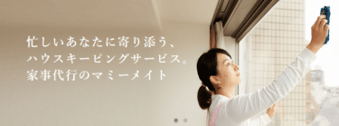 マミーメイトの口コミから評判を徹底調査!利用料金やサービスは？