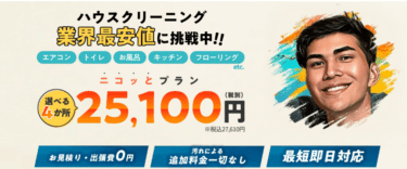 すーちゃんクリーニングの口コミから評判を徹底調査!利用料金やサービスは？