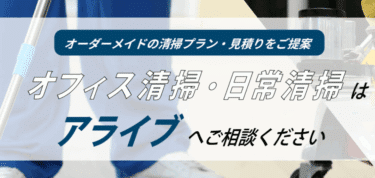 オフィス清掃アライブの口コミから評判を徹底調査!利用料金やサービスは？